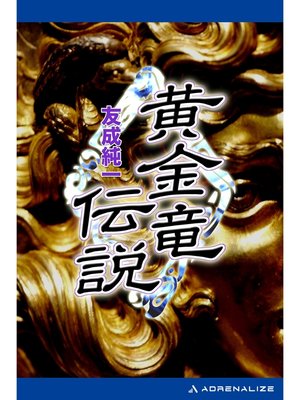 cover image of 黄金竜伝説